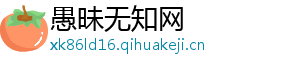 愚昧无知网